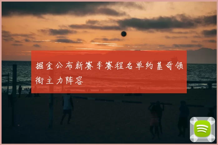 掘金公布新赛季赛程名单约基奇领衔主力阵容