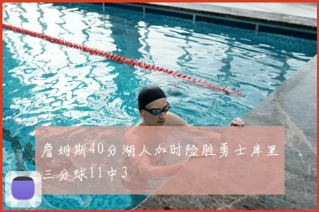 詹姆斯40分湖人加时险胜勇士库里三分球11中3