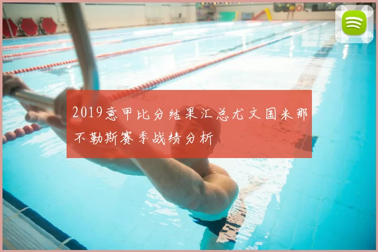 2019意甲比分结果汇总尤文国米那不勒斯赛季战绩分析