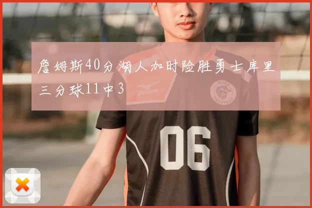 詹姆斯40分湖人加时险胜勇士库里三分球11中3