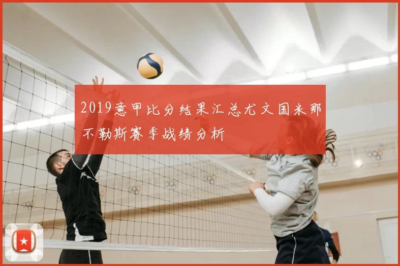 2019意甲比分结果汇总尤文国米那不勒斯赛季战绩分析