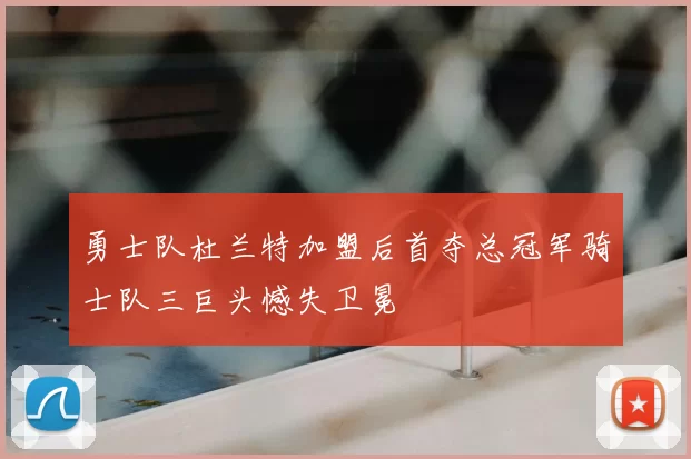 勇士队杜兰特加盟后首夺总冠军骑士队三巨头憾失卫冕