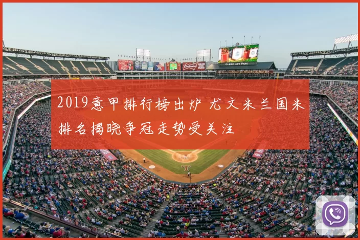2019意甲排行榜出炉 尤文米兰国米排名揭晓争冠走势受关注