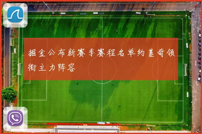 掘金公布新赛季赛程名单约基奇领衔主力阵容