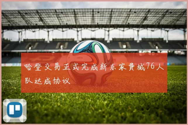 哈登交易正式完成新东家费城76人队达成协议