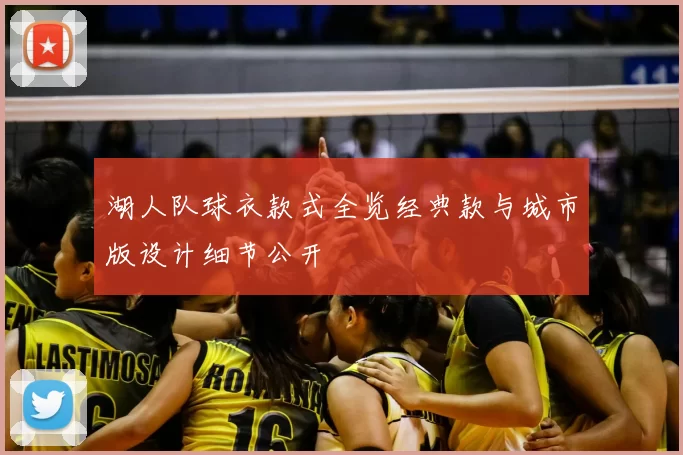 湖人队球衣款式全览经典款与城市版设计细节公开