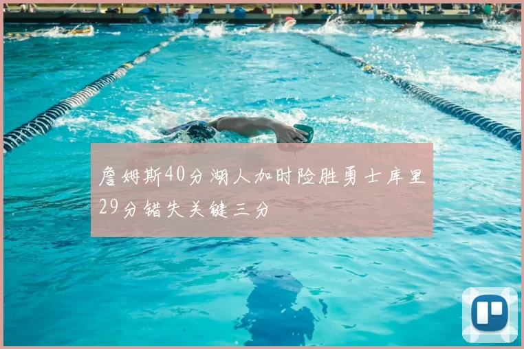 詹姆斯40分湖人加时险胜勇士库里29分错失关键三分