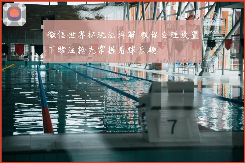 微信世界杯玩法详解 教你合理设置下赌注抢先掌握看球乐趣