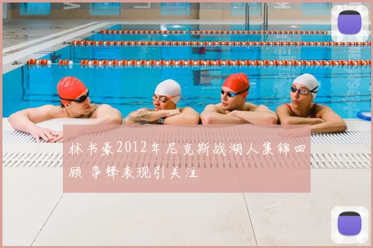 林书豪2012年尼克斯战湖人集锦回顾 争锋表现引关注