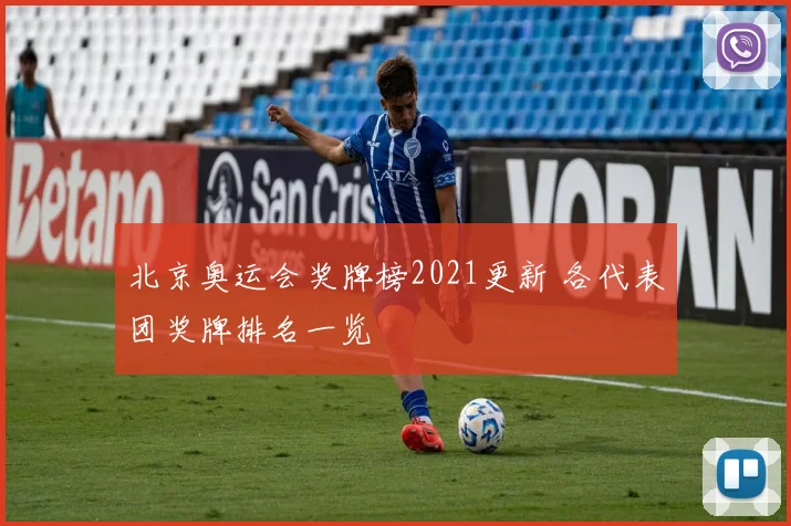 北京奥运会奖牌榜2021更新 各代表团奖牌排名一览