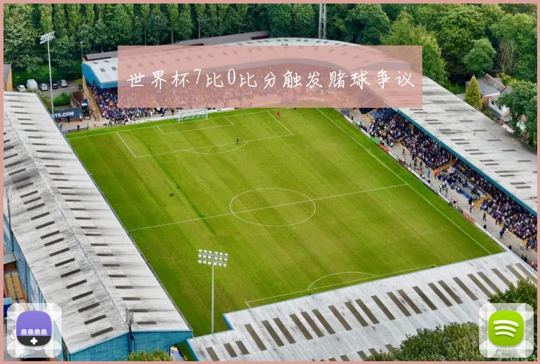 世界杯7比0比分触发赌球争议