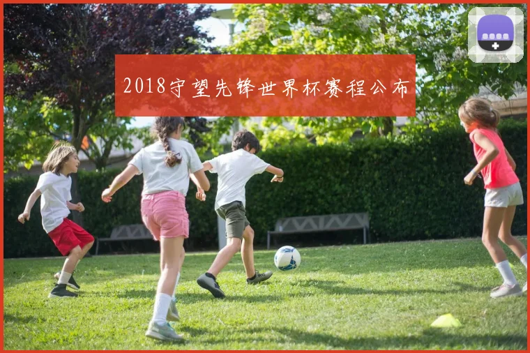 2018守望先锋世界杯赛程公布