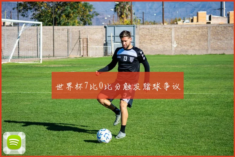 世界杯7比0比分触发赌球争议