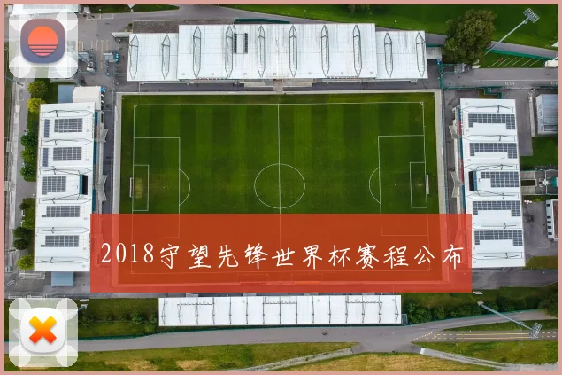 2018守望先锋世界杯赛程公布