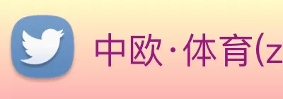 中欧·体育(zoty)官方网站 - Global Platform Logo